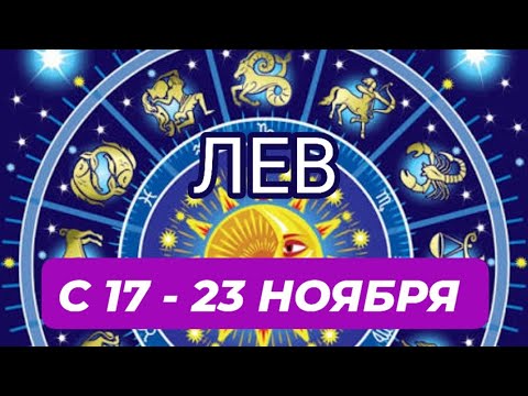 Видео: ЛЕВ♌️❤️☘️ С 17 - 23 НОЯБРЯ 2025