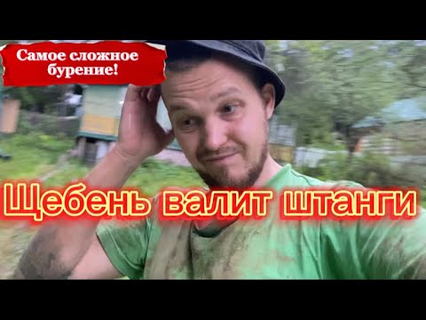 Видео: БУРЕНИЕ СКВАЖИНЫ В ЩЕБЁНКЕ. Самое трудное бурение. Кое как добыл воду!