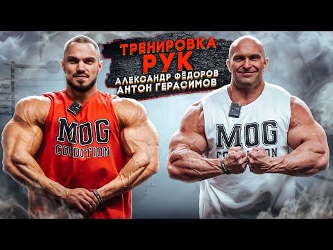 Видео: АЛЕКСАНДР ФЁДОРОВ И АНТОН ГЕРАСИМОВ, ТРЕНИРОВКА РУК