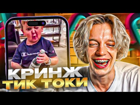 Видео: СМОТРЮ УГАР В ТИК ТОКЕ #5 | ТРЕНДЫ В ТИК ТОКЕ
