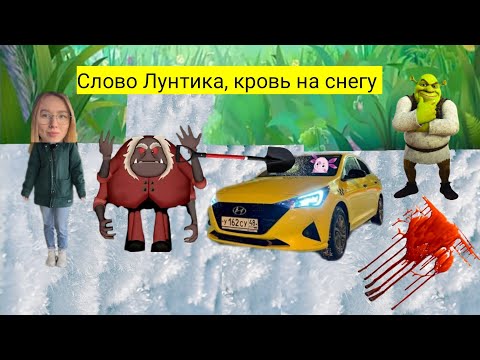 Видео: Слово Лунтика, кровь на снегу