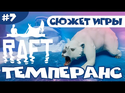 Видео: RAFT (РАФТ): ИСТОРИЯ ТЕМПЕРАНС (TEMPERANCE)