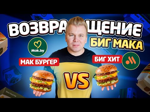 Видео: Пробую БИГ МАК в Белорусском Макдональдс / Биг Хит VS Мак Бургер / Где Вкуснее? / Обзор Mac.by