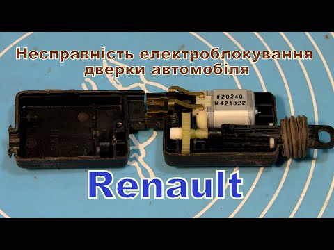 Видео: Несправність блокування дверей автомобіля Renault