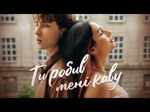 Видео: Анна Трінчер (feat. MBreeze) - Ти робив мені каву