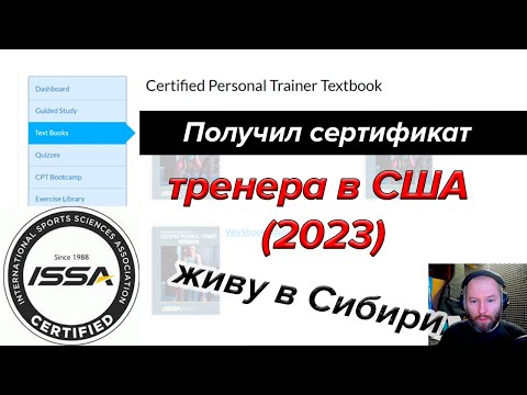 Видео: Американская сертификация ISSA - ваш путь к карьере тренера!