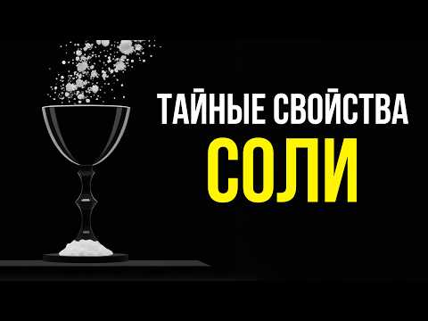 Видео: ТАЙНАЯ СИЛА СОЛИ: ДРЕВНЯЯ ЗАЩИТА В СОВРЕМЕННОМ МИРЕ