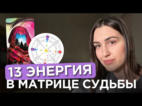 Видео: 13 энергия в Матрице Судьбы | Рожденные 13 числа | Аркан смерть