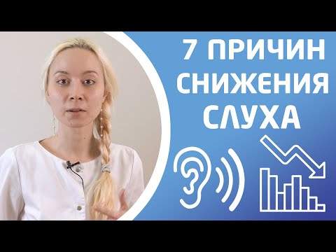 Видео: 7 ПРИЧИН СНИЖЕНИЯ СЛУХА