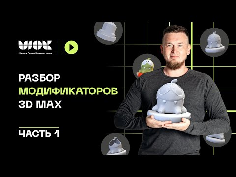 Видео: Полный разбор всех модификаторов в 3Ds Max | Часть 1 | Уроки для начинающих