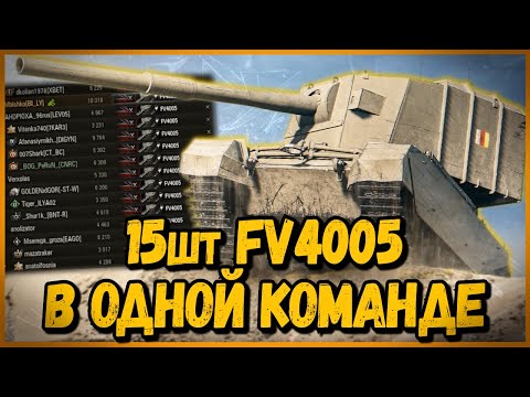 Видео: КОМАНДА из 15 шт FV4005 | World of Tanks