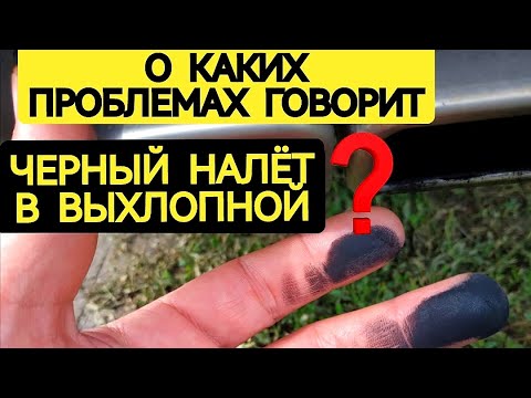 Видео: Черный налет в выхлопной трубе.Почему сажа в выхлопной? Как устранить?