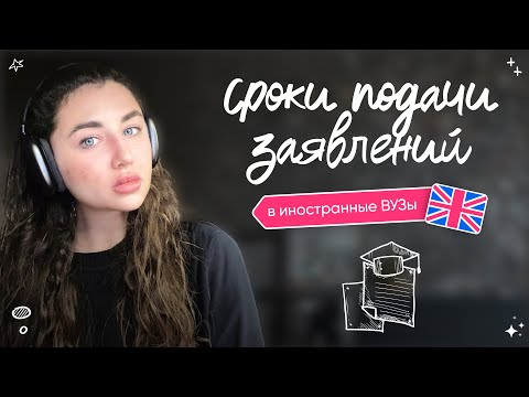 Видео: Сроки подачи заявлений в иностранные ВУЗы