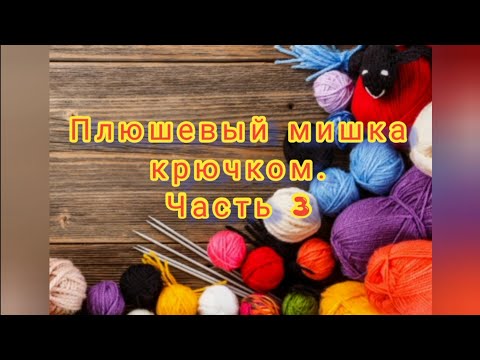 Видео: Мишка крючком легко и быстро. Часть 3