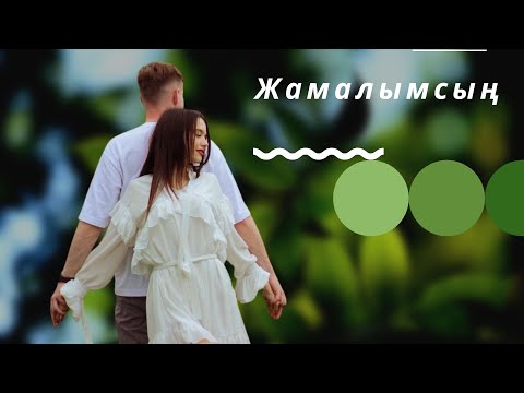 Видео: Бұл әнді тыңдай бергің келеді Жамаламсың