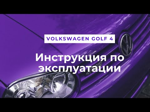 Видео: Инструкция по эксплуатации Фольксваген гольф 4/ Инструкция golf 4
