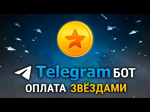 Видео: Пишем TELEGRAM бота на Python с ОПЛАТОЙ ⭐️ Звёздами