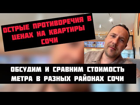 Видео: Сравнил цены и офигел 🤦‍♂️🤷‍♂️ #квартиравсочи #риэлторсочи #недвижимостьсочи #домвсочи #житьвсочи