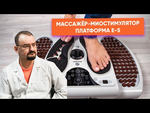 Видео: Массажёр-миостимулятор платформа Е-5