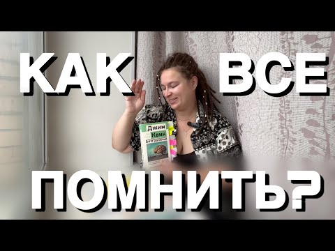 Видео: Как эффективно запоминать информацию?
