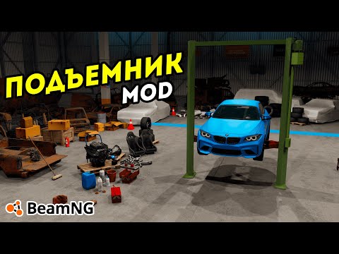 Видео: Подъемники в BeamNG Drive