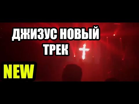 Видео: Джизус КИРОВ (НОВЫЙ ТРЕК) LIVE BAND