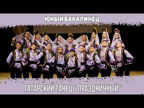 Видео: Татарский танец " Праздничный ". Образцовый ансамбль танца "Юный Бакалинец".