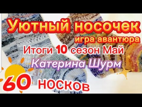 Видео: 60 носков "Уютный носочек-10🧦/Май/ Игра-авантюра/Вяжем носки из остатков пряжи. ПРИГЛАШАЮ участниц