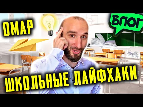 Видео: 1 сентября наступил! Школьные лайфхаки от Омара