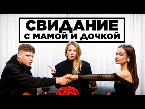 Видео: МАМЫ и ДОЧКИ на свиданиях с 2DROTS feat. МБАППЕ, БИГГИ, ФРОЛ
