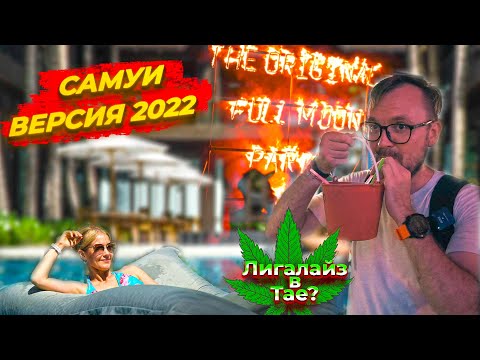 Видео: Самуи после пандемии / Что открыто на Самуи / Ночная жизнь Самуи / Full moon Paty Панган / Лигалайз