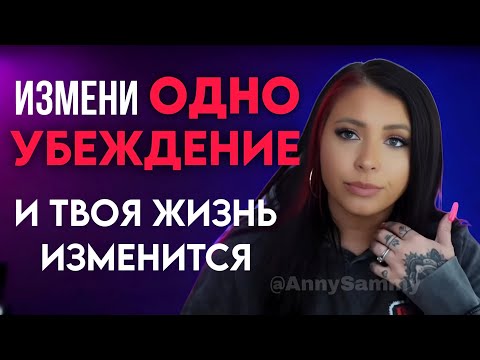 Видео: Измени одно убеждение и твоя жизнь изменится