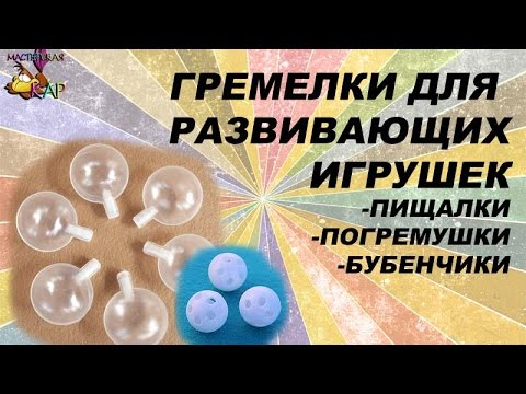 Видео: ШУМЕЛКИ В РАЗВИВАЮЩИХ ИГРУШКАХ