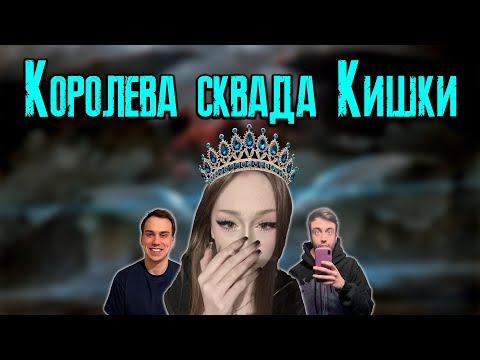 Видео: DASHA228PLAY - КОРОЛЕВА СКВАДА КИШКИ / KISHKI vision