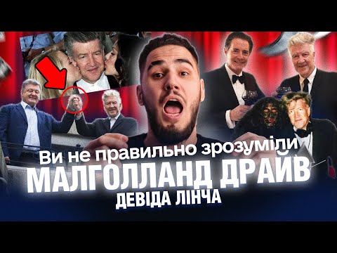 Видео: ЛІНЧ ВСІХ НАДУРИВ | «МАЛГОЛЛАНД ДРАЙВ» ДЕВІДА ЛІНЧА | Короткий кіноогляд