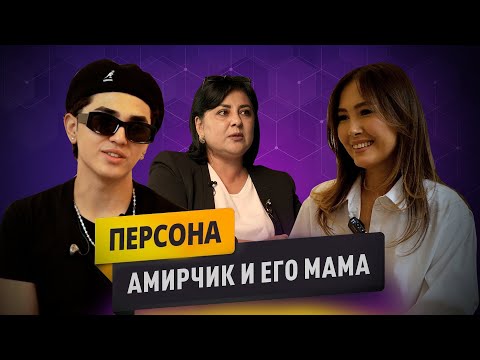 Видео: АМИРЧИК и его МАМА: правда о детстве, дороге в Москву и большой славе. История его мамы без цензуры.