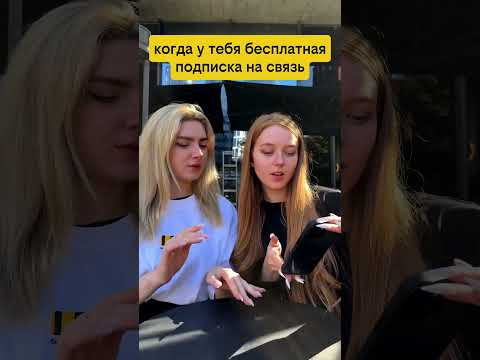 Видео: Когда бесплатная подписка на связь