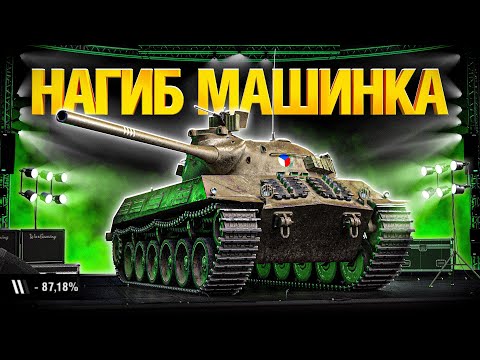 Видео: Skoda T 50 - ФИНАЛ ОТМЕТОК