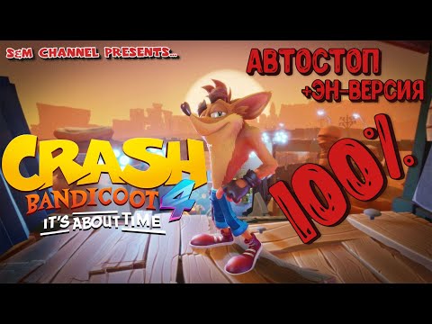 Видео: Crash Bandicoot 4: It’s About Time. 100% Прохождение АВТОСТОП + ЭН-ВЕРСИЯ.