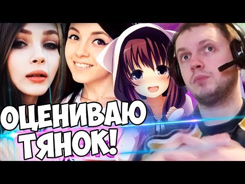 Видео: ПАПИЧ ОЦЕНИВАЕТ ❤️ ДЕВУШЕК (ТЯНОК) + ВИДОСИКИ!