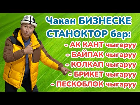 Видео: Бир канча чакан БИЗНЕСТЕР сунушталат  ~ АК КАНТ, БАЙПАК, ПЕРЧАТКИ, ПЕСКОБЛОК чыгаруучу СТАНОКТОР бар