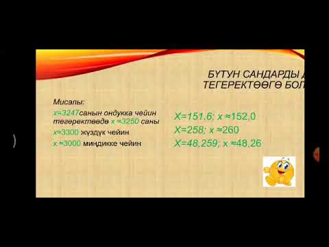Видео: Алгебра. 7-класс. Санды тегеректөө. Майрыкеева Рыскул