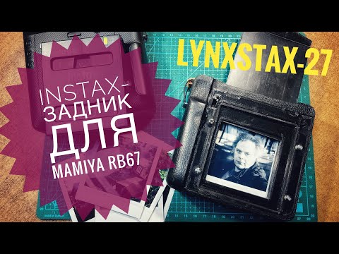 Видео: Instax задник для Mamiya Rb67.