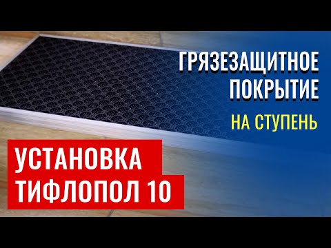 Видео: 📄 Как смонтировать ТифлоПол-10 на ступень