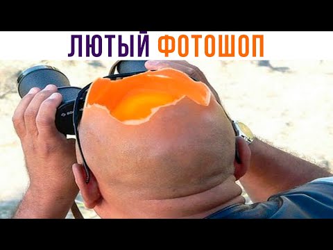 Видео: Лютые тролли фотошопа. Лысый, ты офигел! | Мемозг 931