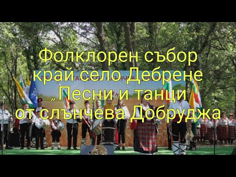 Видео: Фолклорен събор край село Дебрене „Песни и танци от слънчева Добруджа” - 28.06.2025.