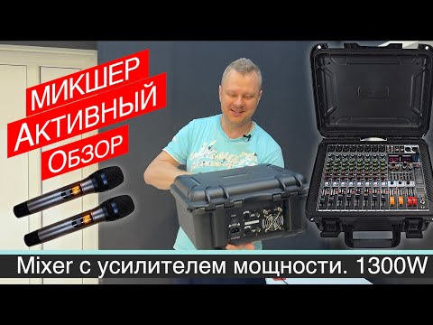 Видео: Активный микшерный пульт, 1300W FX99 DSP, два радио микрофона и Кейс. Обзор