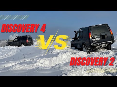 Видео: LR Discovery 2 VS LR Discovery 4 в глубоком снегу #landrover #discovery