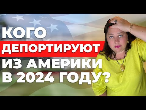 Видео: Кого депортируют из Америки в 2024 году? | Советы иммиграционного адвоката