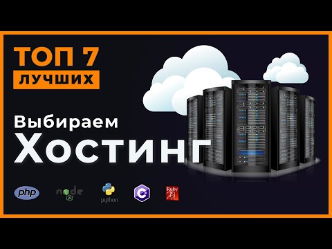 Видео: Выбираем надежный хостинг. Топ-7 лучших хостинг-провайдеров.